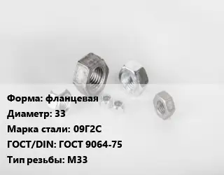 Гайка фланцевая D=33 Сталь: 09Г2С ГОСТ 9064-75 М33